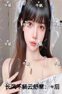 长风不解云舒意