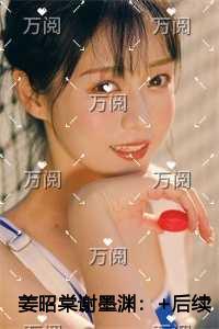 姜昭棠谢墨渊爽文