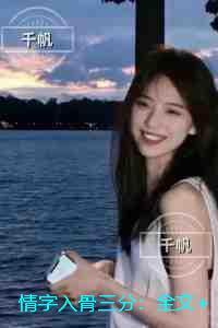 情字入骨三分:后续+番外