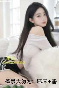 盛景太匆匆：：删减内容修复版本