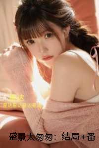 盛景太匆匆：：独家完结