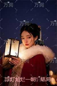 浮灯灿烂一朝:结局+番外