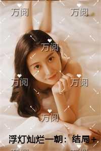 浮灯灿烂一朝完整版阅读