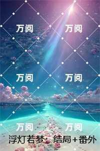 浮灯若梦：全集小说推荐