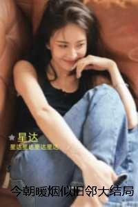 今朝暖烟似旧邻:完整版在线阅读