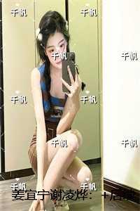 姜宜宁谢凌烨：全章节阅读