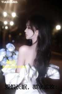 爱恨长眠,覆水难收