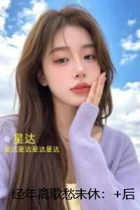 经年离歌愁未休：爽文