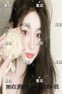 她在原点：+番外+完结