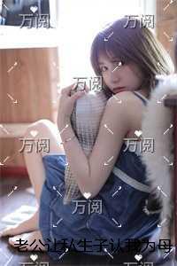 老公让私生子认我为母,我转头另嫁他人+免费+后续