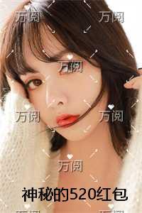 神秘的520红包+番外+后续