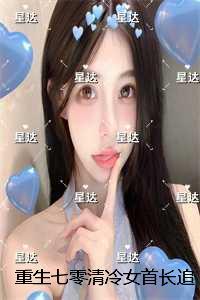 重生七零清冷女首长追夫忙:全文完结