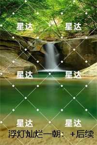 浮灯灿烂一朝:每日分享爱恨纠葛