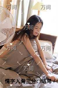情字入骨三分精彩分享