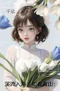 溪流入海，却眷青山：结局+番外免费