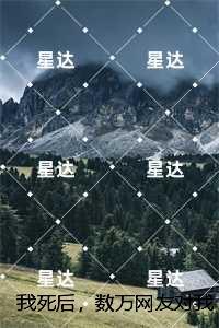 我死后,数万网友对我进行审判:+全文+番外