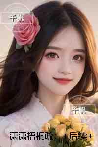 潇潇梧桐疏:无删减