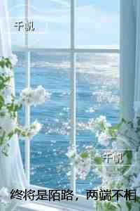 终将是陌路,两端不相见:全文