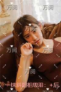 一抹斜阳相思泪：在线看