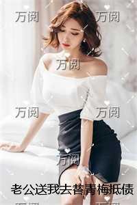 老公送我去替青梅抵债,我闪婚疯批债主了全局