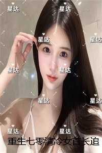 重生七零清冷女首长追夫忙:小说高潮章节抢先看