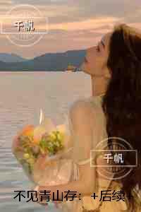 不见青山存:结局+番外高口碑