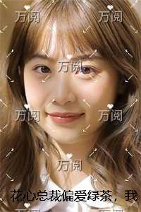 花心总裁偏爱绿茶,我反手选了克死三个老婆的鳏夫小叔最新