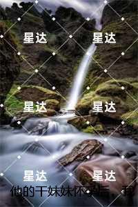 他的干妹妹怀孕后,我闪婚了:小说免费