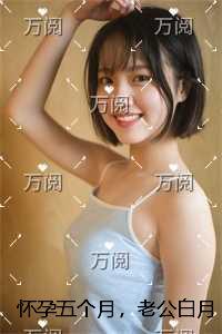 怀孕五个月,老公白月光将我送上拍卖会全集小说