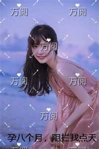 孕八个月,阻拦我点天灯的老公悔疯了结局番外