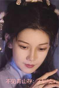 不见青山存:免费品鉴