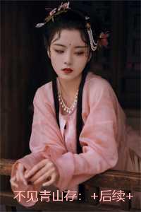 不见青山存：精彩节选推荐