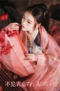 不见青山存:小说推荐完结