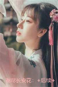 谢尽长安花：已完结