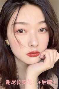 谢尽长安花高分言情