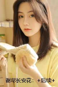 谢尽长安花：全文+完结+后续