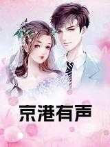 京港有声