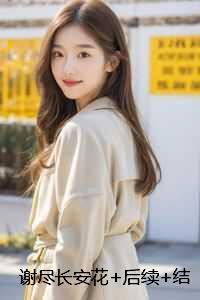 谢尽长安花结局+番外爽文