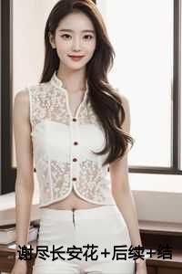 谢尽长安花在线品鉴