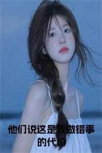 他们说这是我做错事的代价