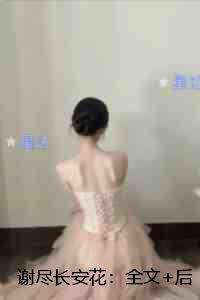 谢尽长安花：必读文