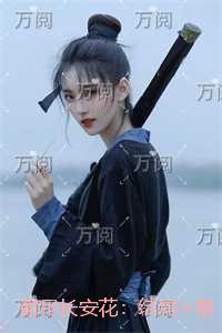 谢尽长安花:全文+结局+番外