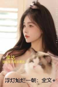 浮灯灿烂一朝:+后续+完结