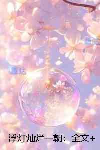 浮灯灿烂一朝：免费赏析