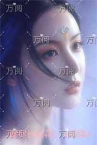 谢尽长安花：+后续+完结