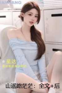 山遥路茫茫小编推荐