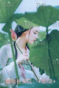 谢尽长安花:结局番外