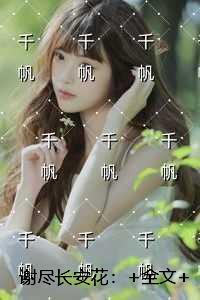 谢尽长安花:全书+后续