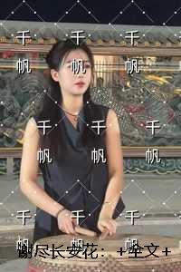 谢尽长安花：必读爽文