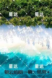 朝云绚丽一瞬:结局+番外笔趣阁